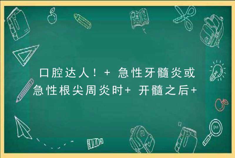 口腔达人！ 急性牙髓炎或急性根尖周炎时 开髓之后 在开放引流时 使用什么药物的棉球放在根管口处？？？,第1张