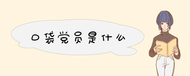 口袋党员是什么,第1张