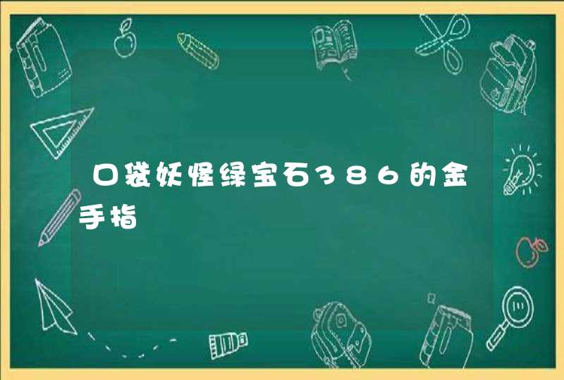 口袋妖怪绿宝石386的金手指,第1张