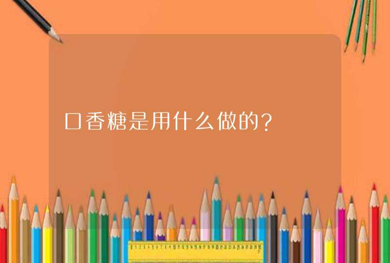 口香糖是用什么做的?,第1张