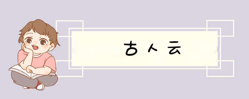 古人云,第1张