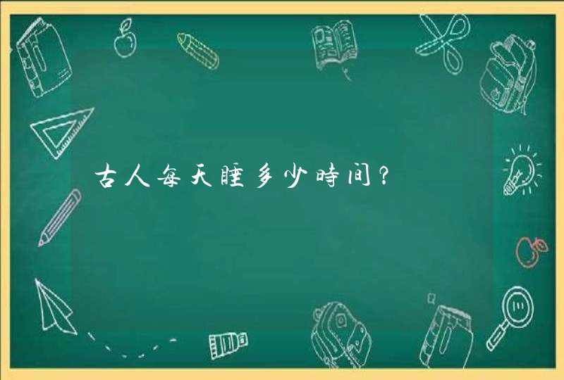 古人每天睡多少时间？,第1张