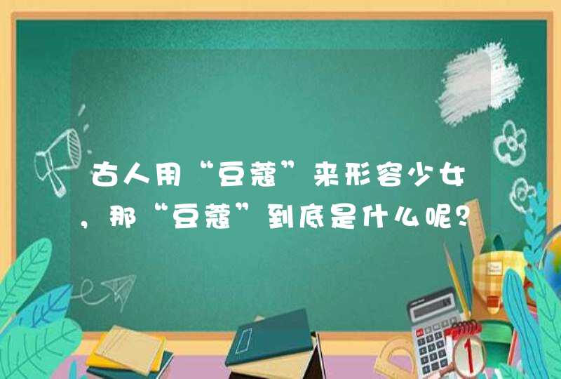 古人用“豆蔻”来形容少女，那“豆蔻”到底是什么呢？,第1张