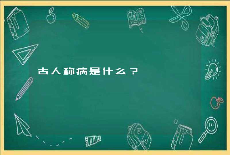 古人称病是什么？,第1张