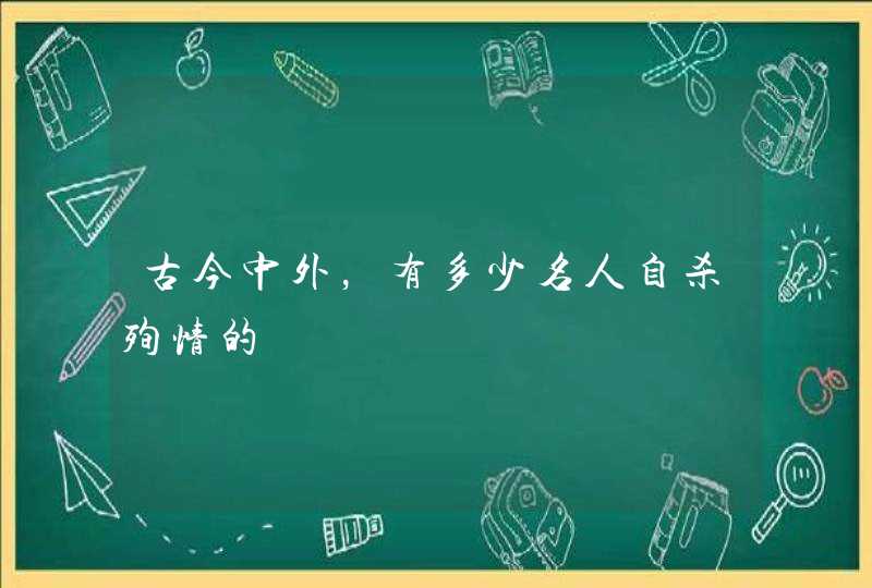 古今中外，有多少名人自杀殉情的,第1张