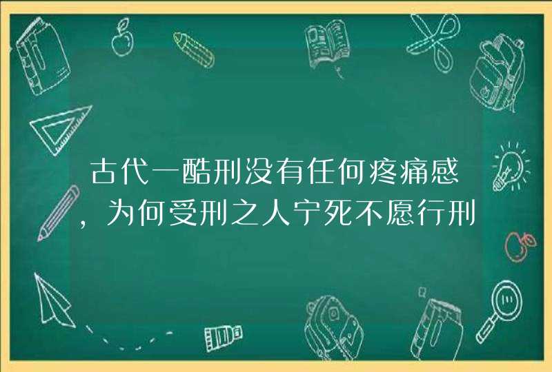 古代一酷刑没有任何疼痛感，为何受刑之人宁死不愿行刑，是不是傻？,第1张