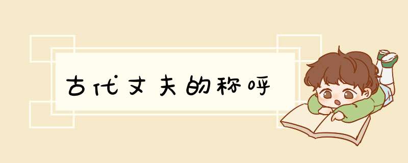 古代丈夫的称呼,第1张