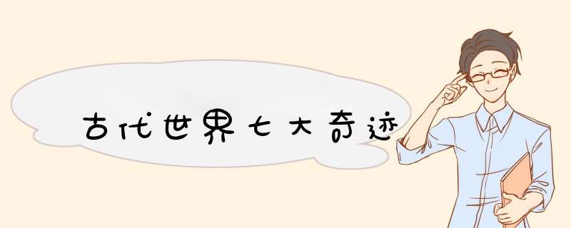 古代世界七大奇迹,第1张