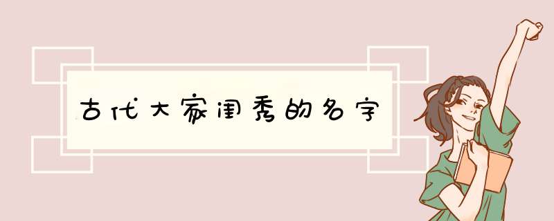 古代大家闺秀的名字,第1张