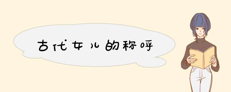 古代女儿的称呼,第1张
