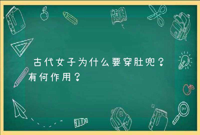 古代女子为什么要穿肚兜？有何作用？,第1张