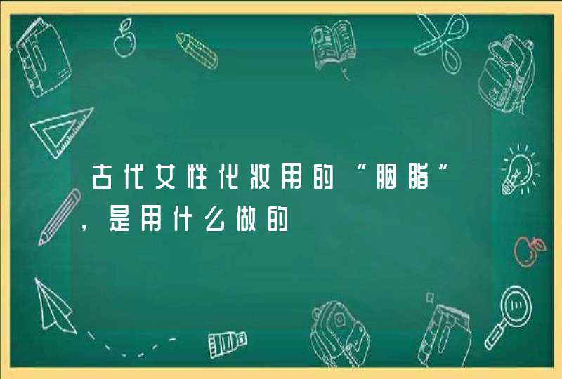 古代女性化妆用的“胭脂”，是用什么做的,第1张