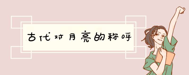古代对月亮的称呼,第1张