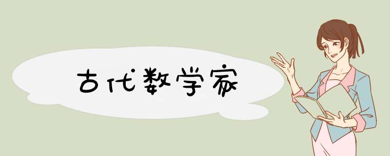 古代数学家,第1张