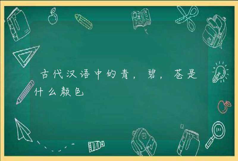 古代汉语中的青，碧，苍是什么颜色,第1张