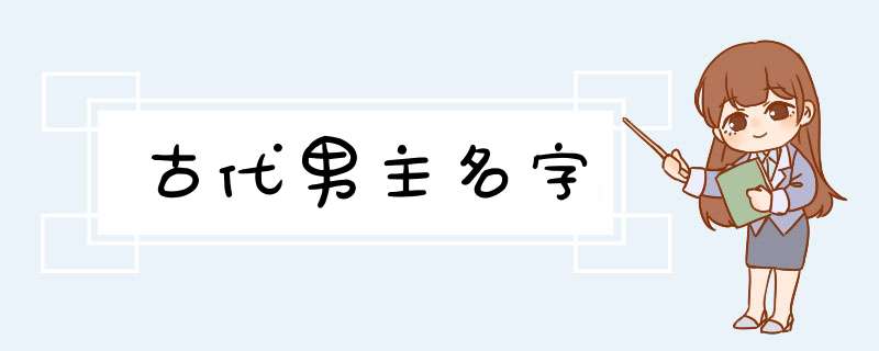 古代男主名字,第1张