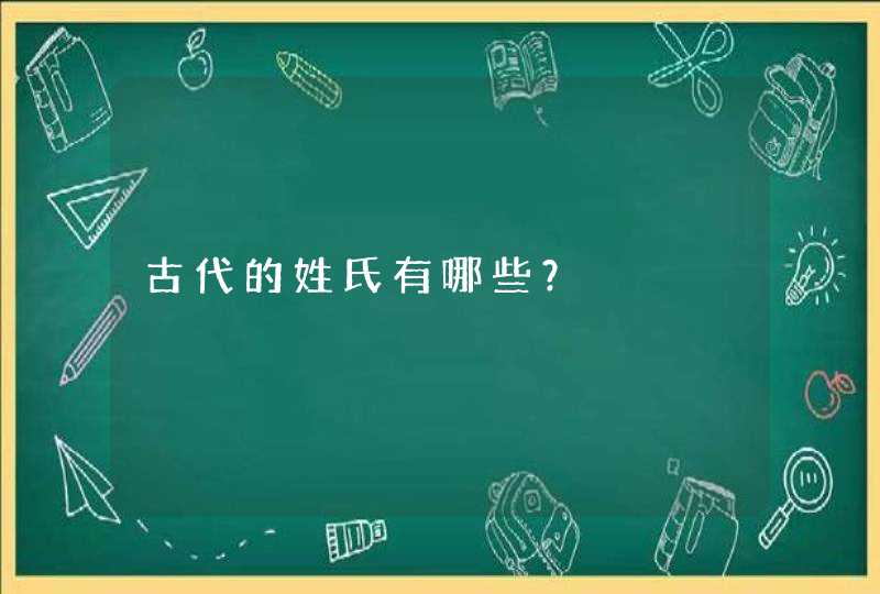 古代的姓氏有哪些？,第1张