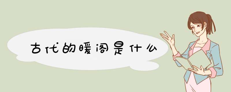 古代的暖阁是什么,第1张