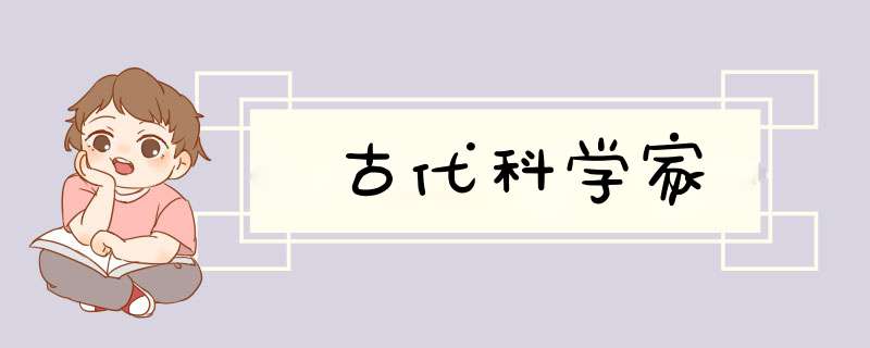 古代科学家,第1张