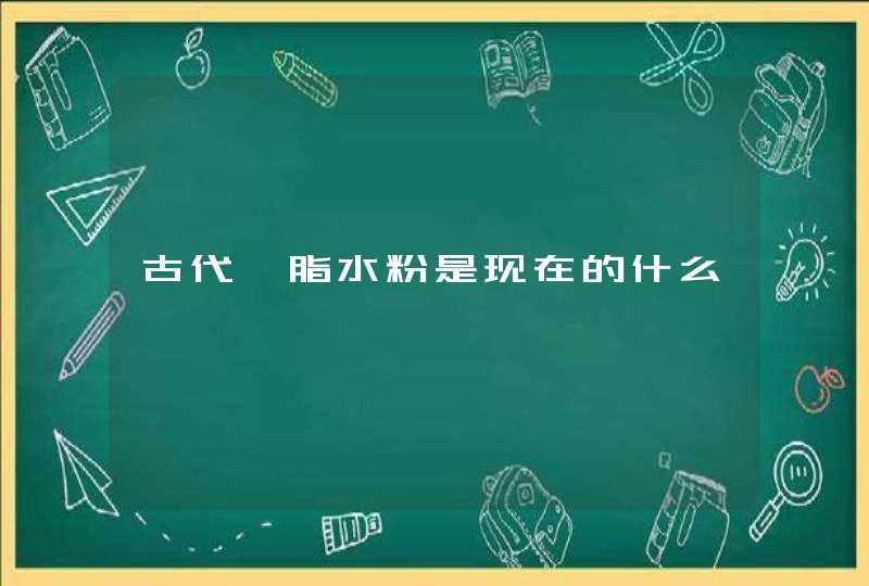 古代胭脂水粉是现在的什么,第1张