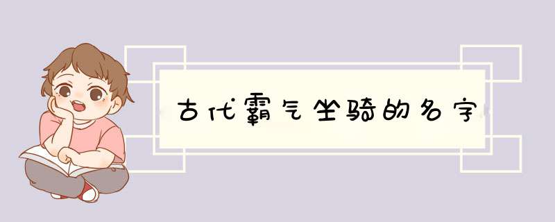 古代霸气坐骑的名字,第1张