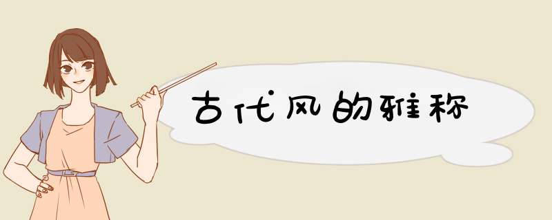 古代风的雅称,第1张