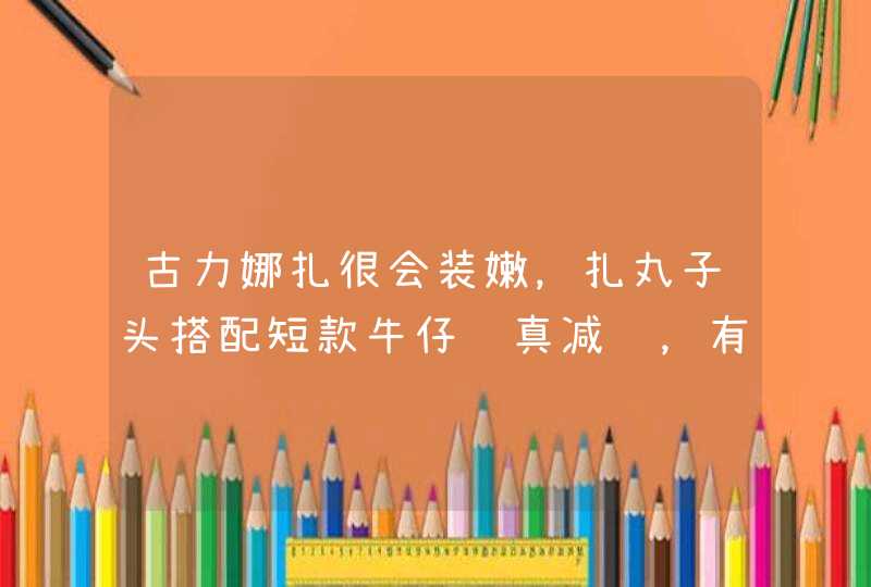 古力娜扎很会装嫩，扎丸子头搭配短款牛仔裤真减龄，有多青春靓丽,第1张