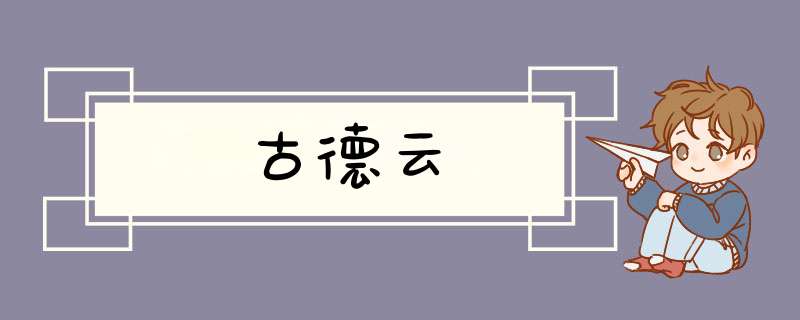 古德云,第1张 古德云,第1张