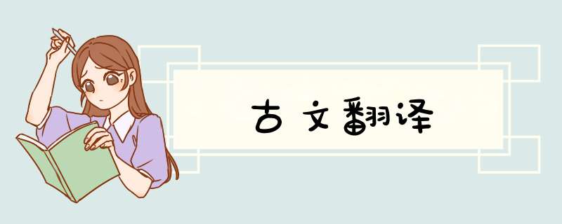 古文翻译,第1张
