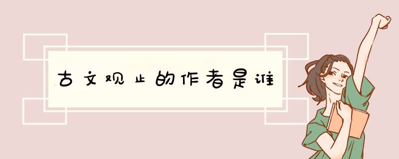 古文观止的作者是谁,第1张