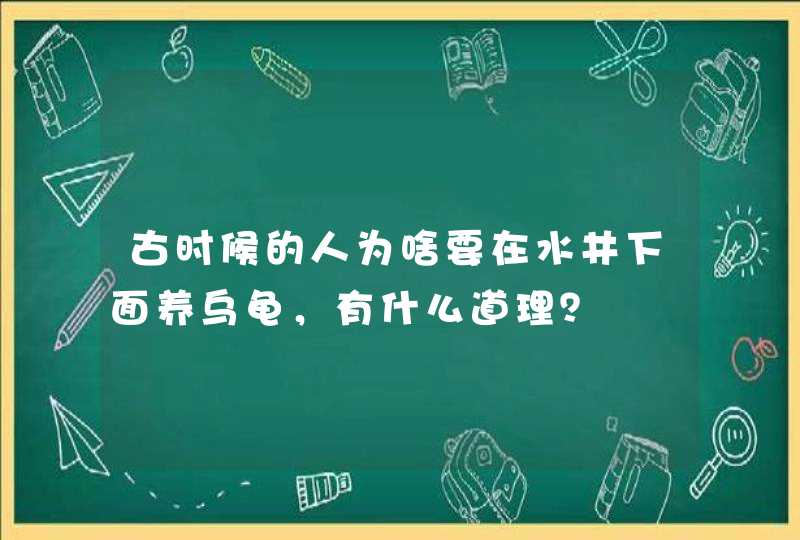 古时候的人为啥要在水井下面养乌龟，有什么道理？,第1张