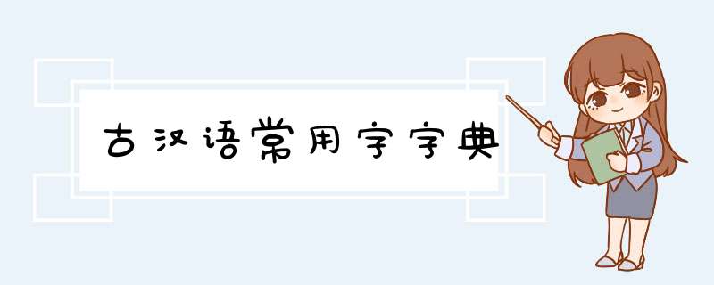 古汉语常用字字典,第1张