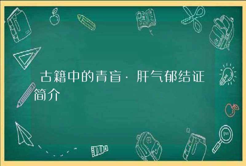 古籍中的青盲·肝气郁结证简介,第1张