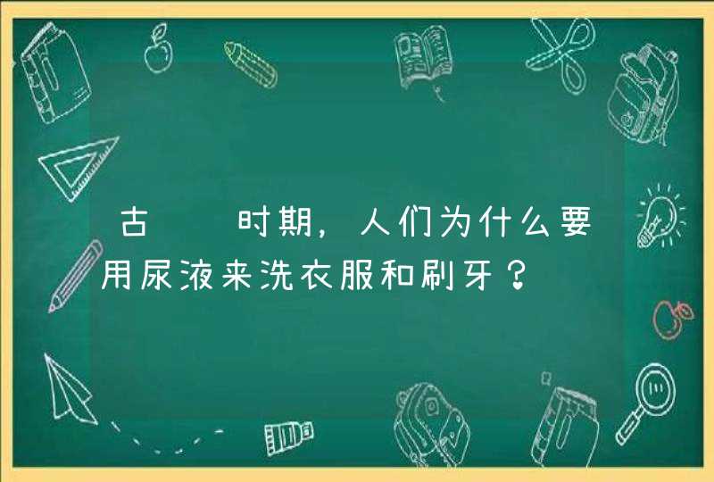 古罗马时期，人们为什么要用尿液来洗衣服和刷牙？,第1张