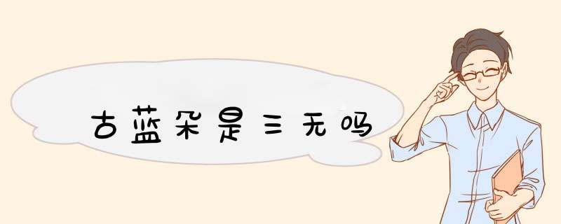 古蓝朵是三无吗,第1张