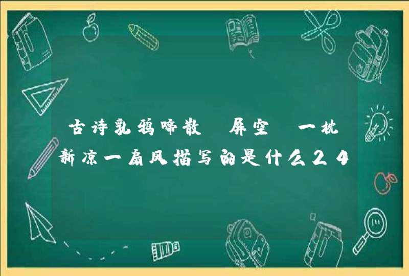 古诗乳鸦啼散玉屏空,一枕新凉一扇风描写的是什么24节气中的什么节气？,第1张