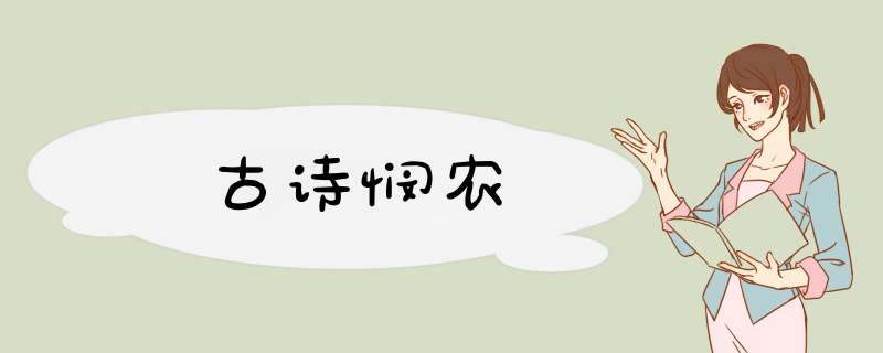 古诗悯农,第1张