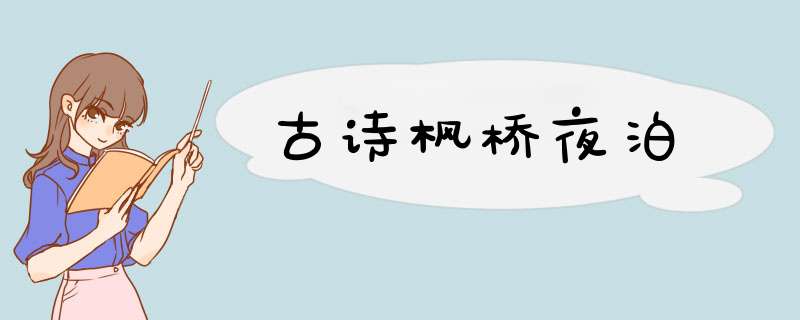 古诗枫桥夜泊,第1张