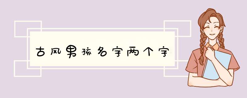 古风男孩名字两个字,第1张