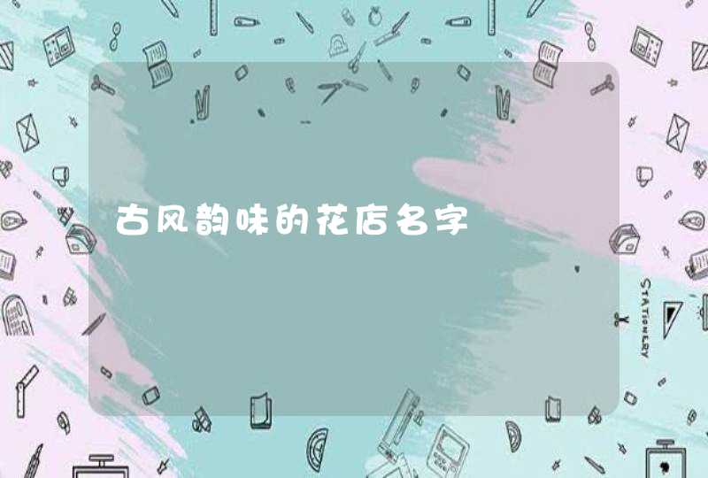 古风韵味的花店名字,第1张