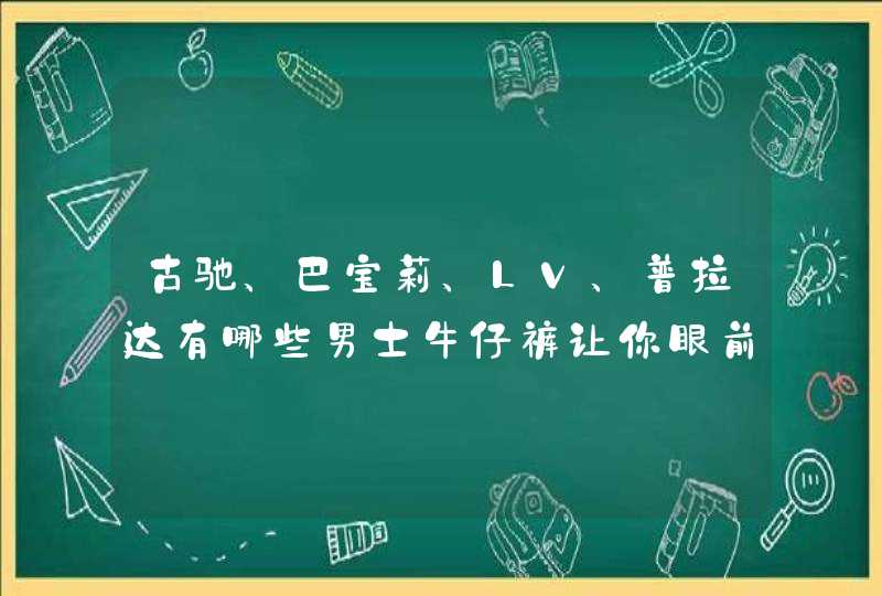 古驰、巴宝莉、LV、普拉达有哪些男士牛仔裤让你眼前一亮？,第1张