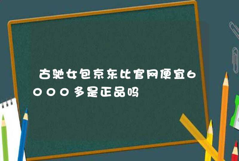 古驰女包京东比官网便宜6000多是正品吗,第1张