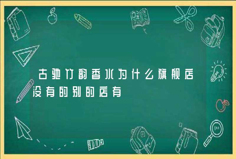 古驰竹韵香水为什么旗舰店没有的别的店有,第1张