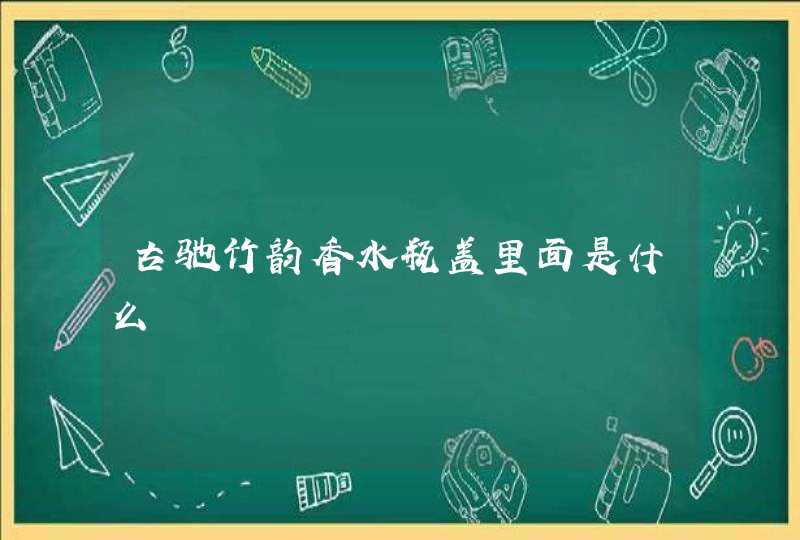 古驰竹韵香水瓶盖里面是什么,第1张