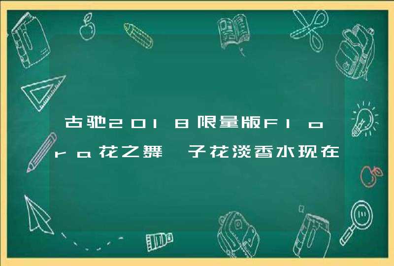 古驰2018限量版Flora花之舞栀子花淡香水现在2019了在古驰专柜还有卖吗,第1张