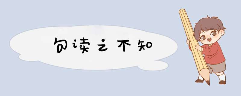 句读之不知,第1张