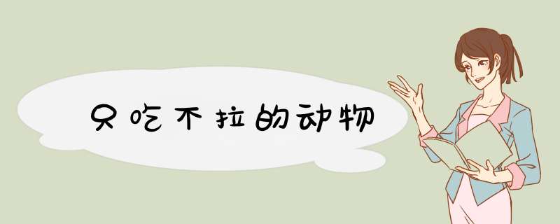 只吃不拉的动物,第1张