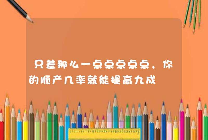 只差那么一点点点点点，你的顺产几率就能提高九成,第1张