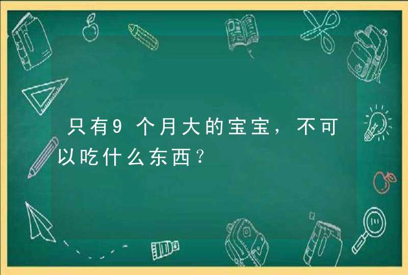 只有9个月大的宝宝，不可以吃什么东西？,第1张