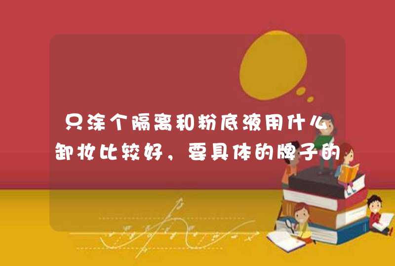 只涂个隔离和粉底液用什么卸妆比较好，要具体的牌子的哦，我是混合皮肤，有点敏感,第1张